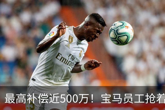 最高补偿近500万！宝马员工抢着离职……