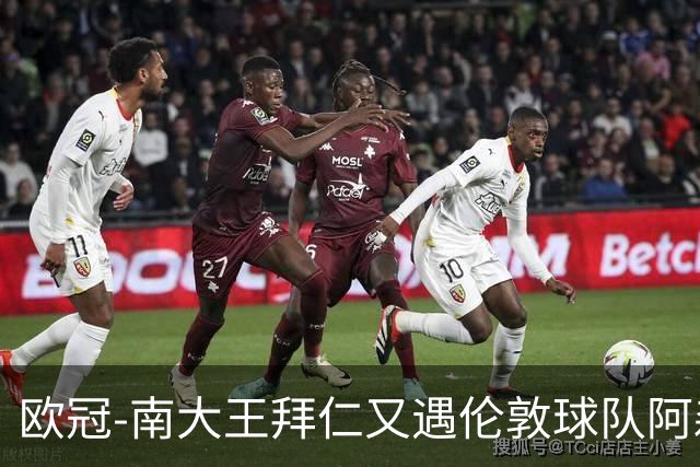 欧冠-南大王拜仁又遇伦敦球队阿森纳，谁是伦敦之王？